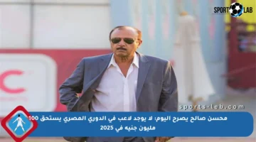 محسن صالح يصرح اليوم: لا يوجد لاعب في الدوري المصري يستحق 100 مليون جنيه في 2025
